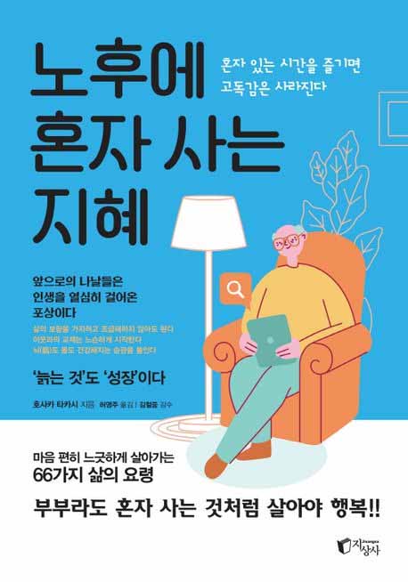 노후에 혼자 사는 지혜 책의 표지