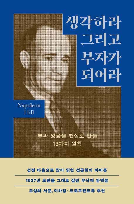 생각하라 그리고 부자가 되어라 책의 표지