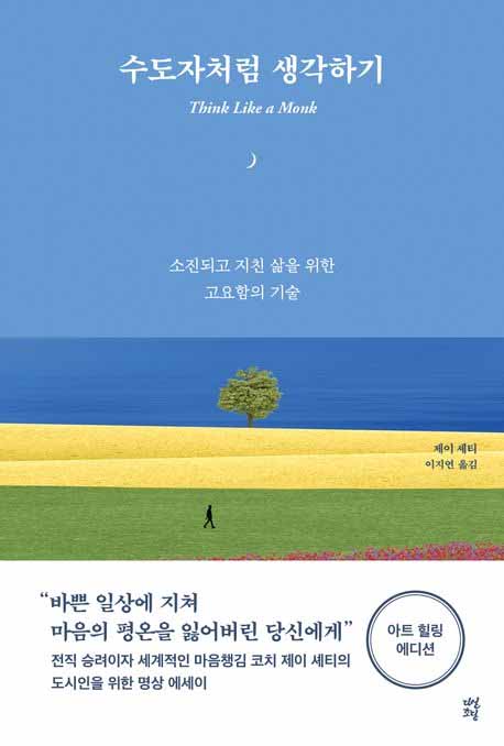 수도자처럼 생각하기 책의 표지