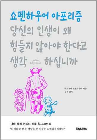 쇼펜하우어 아포리즘 책의 표지 이미지