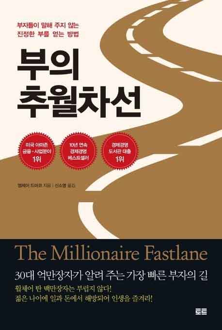 부의 추월차선 책의 표지 이미지