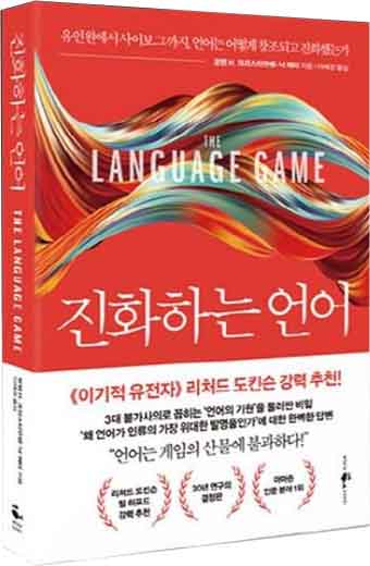 진화하는 언어 책의 표지 이미지