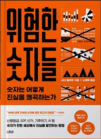 위험한 숫자들 책 표지 이미지