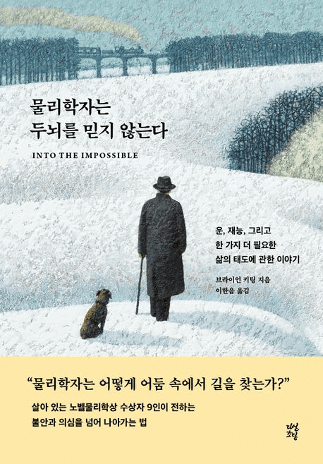 물리학자는 두뇌를 믿지 않는다 책의 표지 이미지