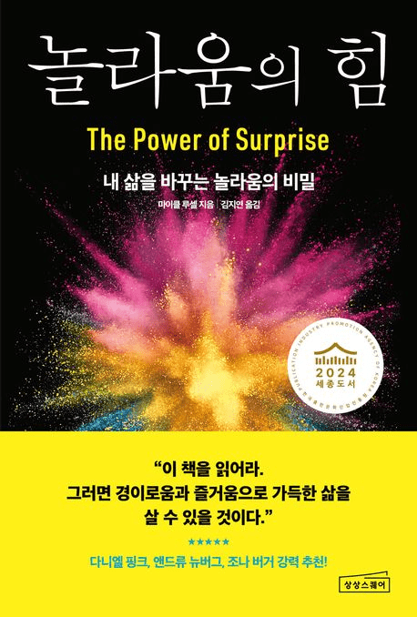 놀라움의 힘 책의 표지 이미지