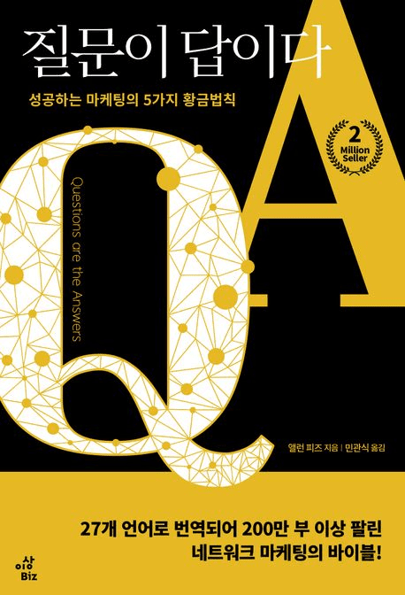 질문이 답이다 책의 표지 이미지