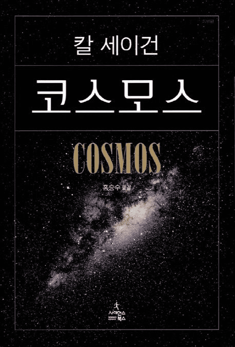 코스모스 책의 표지 이미지