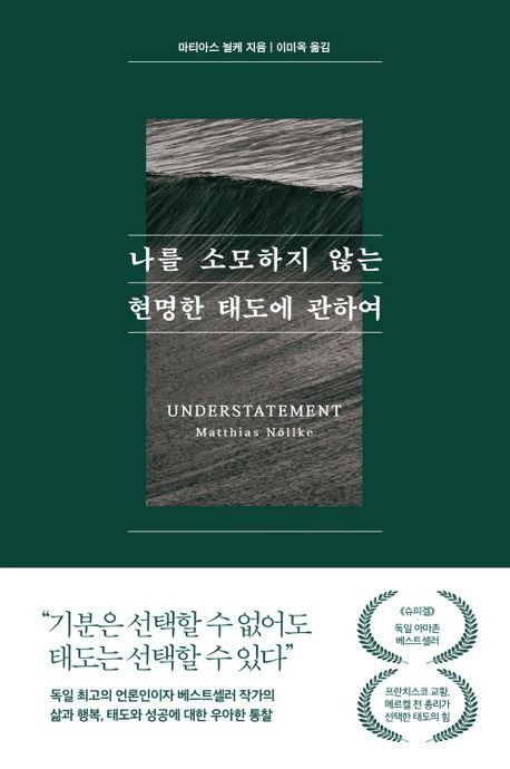 나를 소모하지 않는 현명한 태도에 관하여 책의 표지
