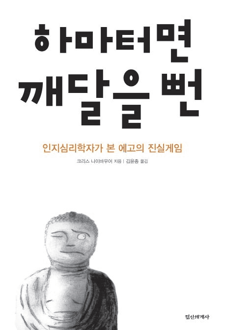 하마터면 깨달을 뻔 책 표지 이미지