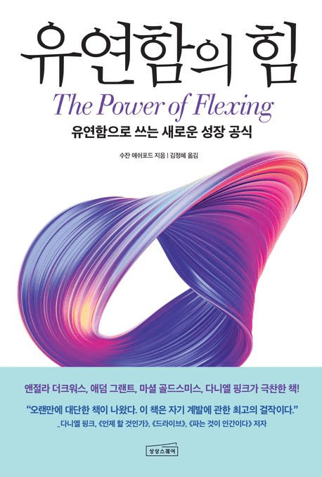 유연함의 힘 책의 표지 이미지