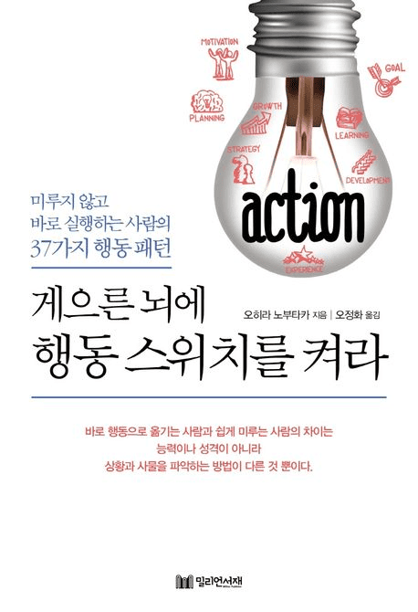 게으른 뇌에 행동 스위치를 켜라 책의 표지 이미지