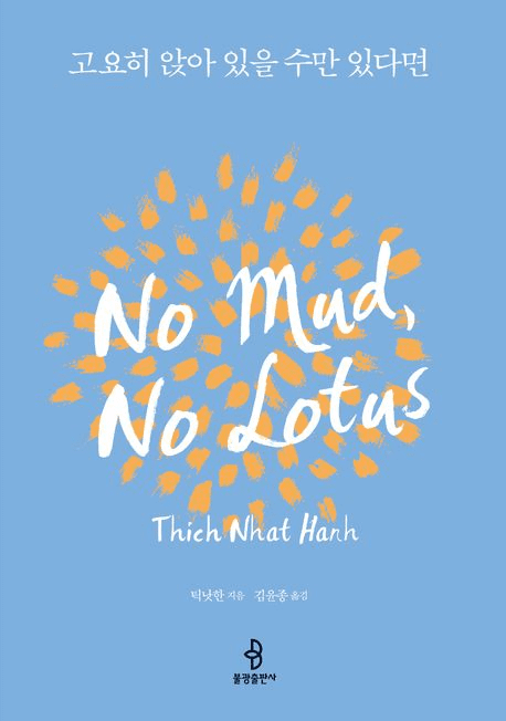 고요히 앉아 있을 수만 있다면 책의 표지 이미지