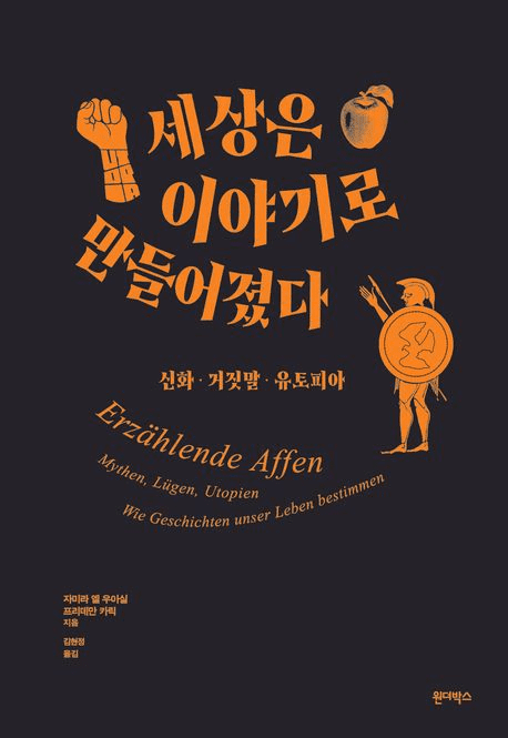 '세상은 이야기로 만들어졌다' 책의 표지 이미지