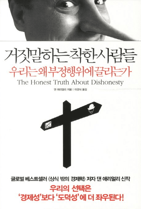 거짓말하는 착한 사람들 책의 표지 이미지