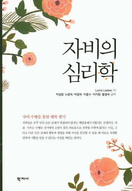 자비의 심리학 책 표지 이미지