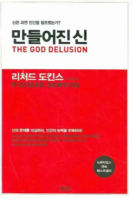 만들어진 신 책 표지 이미지