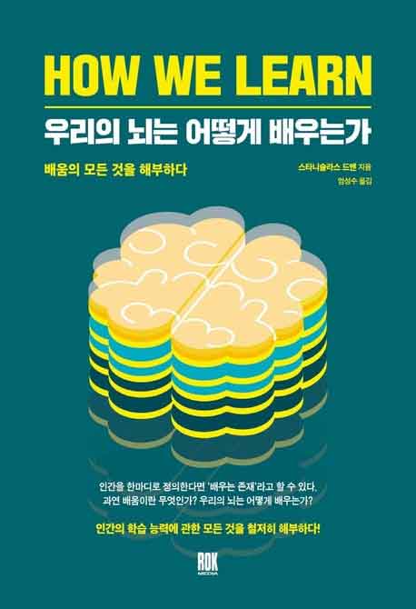우리의 뇌는 어떻게 배우는가 책 표지지 이미지