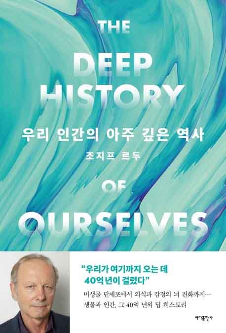 우리 인간의 아주 깊은 역사 책 표지 이미지