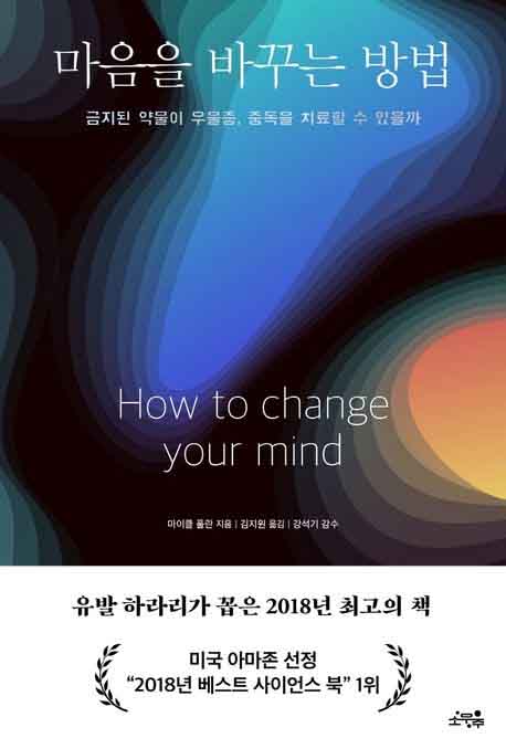마음을 바꾸는 방법 책 표지 이미지