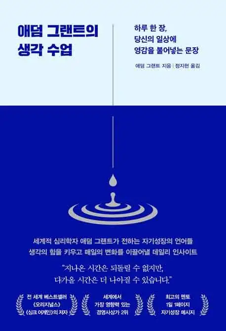 애덤 그랜트의 생각 수업 책 표지 이미지