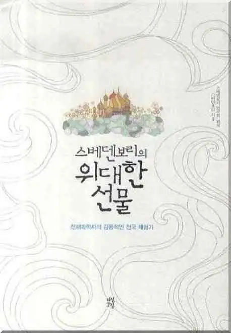 스베덴보리의 위대한 선물 책 표지 이미지