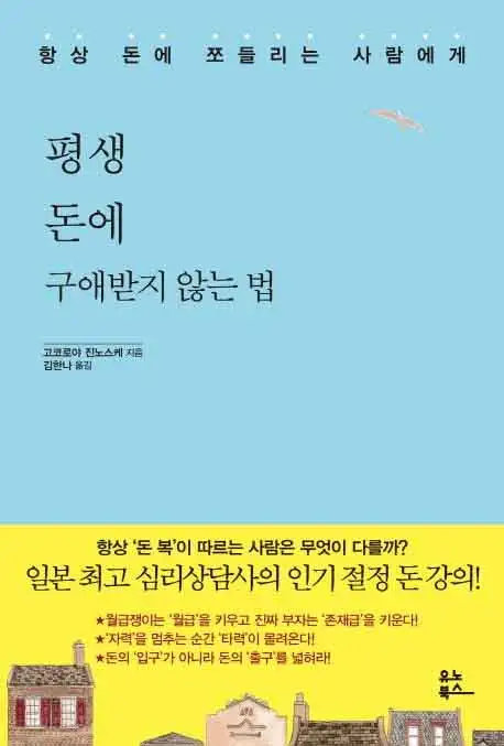 평생 돈에 구애받지 않는 법 책 표지 이미지