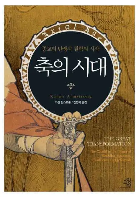 축의 시대 책 표지 이미지