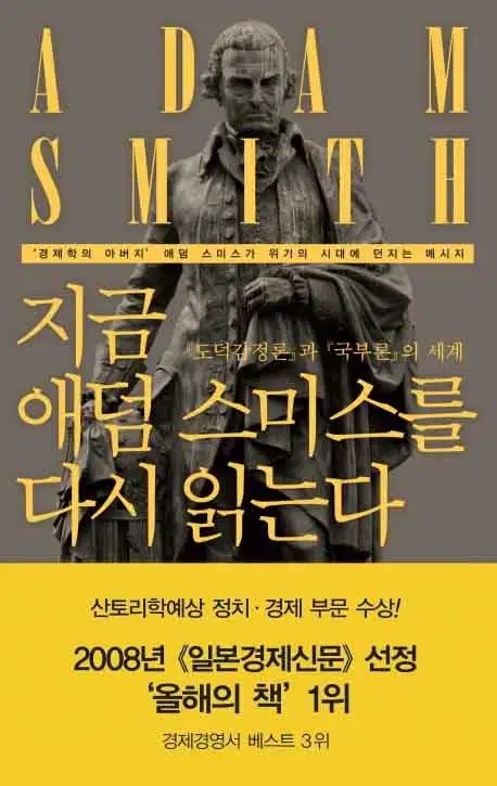 지금 애덤 스미스를 다시 읽는다 책 표지 이미지