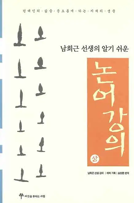 논어강의 책 표지 이미지