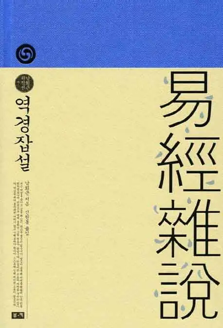 역경잡설 책 표지 이미지