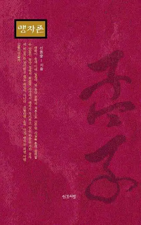 맹자론 책 표지 이미지