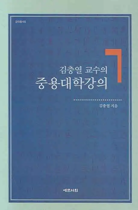 중용 강의 책 표지 이미지