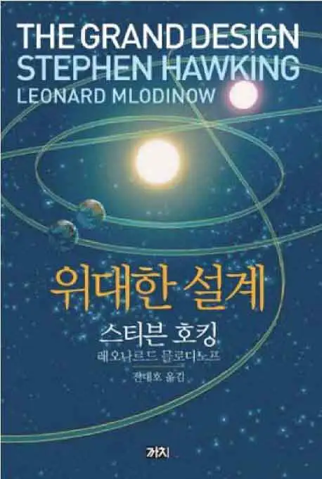 위대한 설계 책 표지 이미지