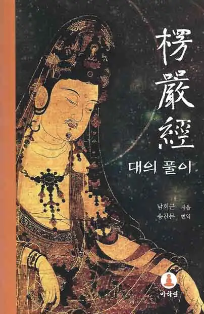 능엄경 대의풀이 책 표지 이미지