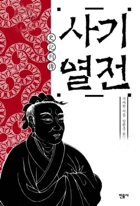 사기 열전 책 표지 이미지