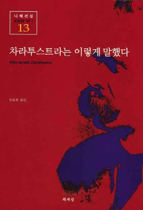 짜라투스트라는 이렇게 말했다 책 표지 이미지