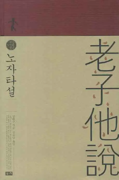 노자타설 책 표지 이미지