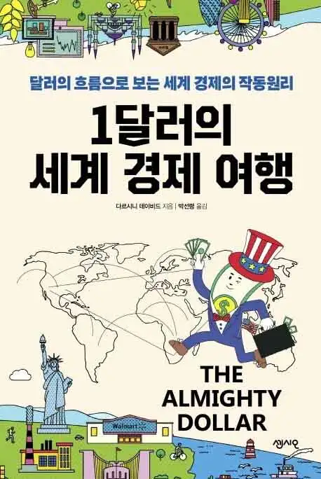 1달러의 세계 경제 여행 책 표지 이미지