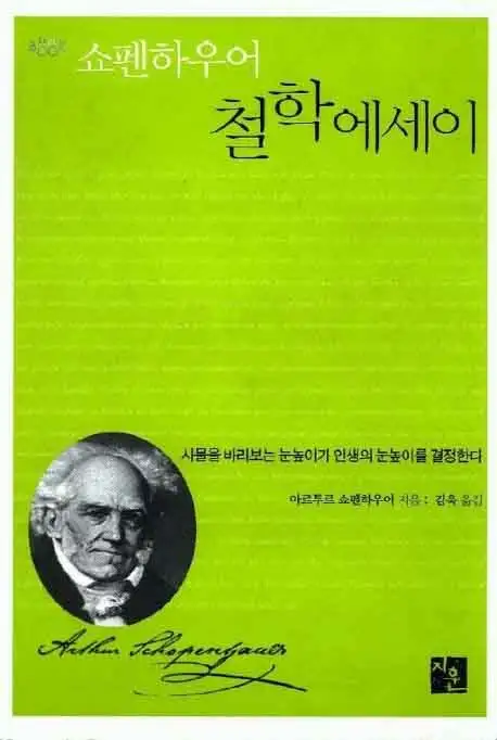 쇼펜하우어 철학에세이 책 표지 이미지