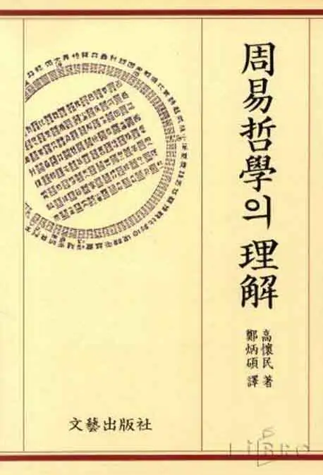 주역철학의 이해 책 표지 이미지