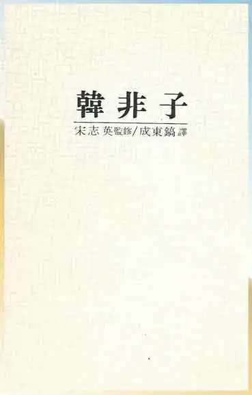 한비자 책 표지 이미지