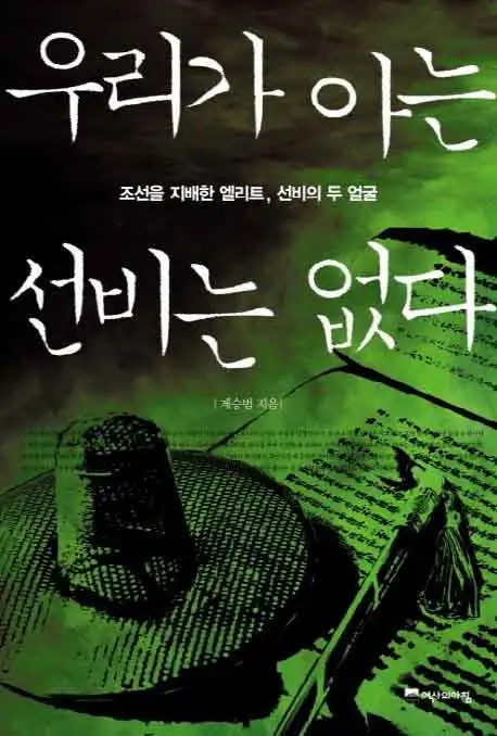 우리가 아는 선비는 없다 책 표지 이미지