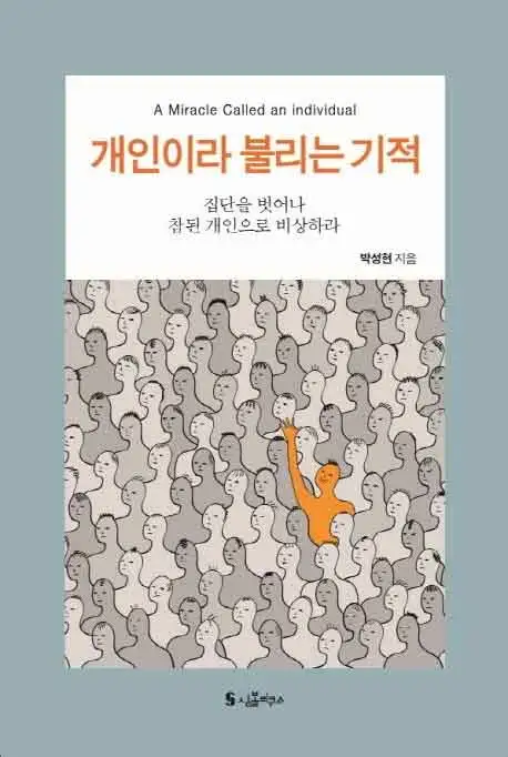 개인이라 불리는 기적 책 표지 이미지