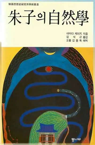주자의 자연학 책 표지 이미지