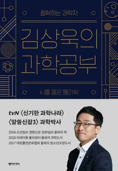 김상욱의 과학공부 책 표지 이미지