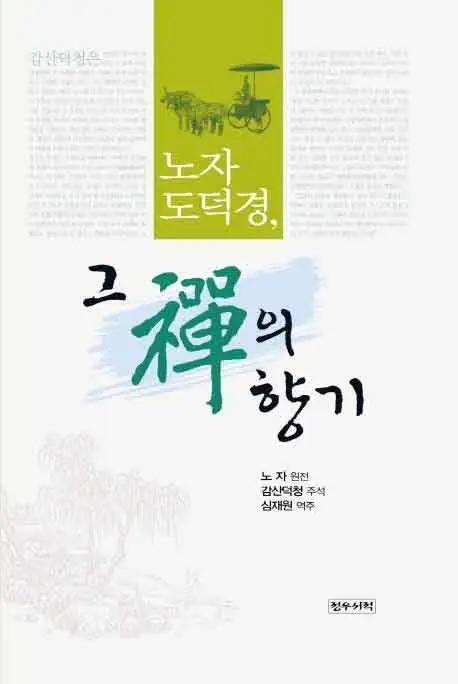 노자 도덕경, 그 선의 향기 책 표지 이미지