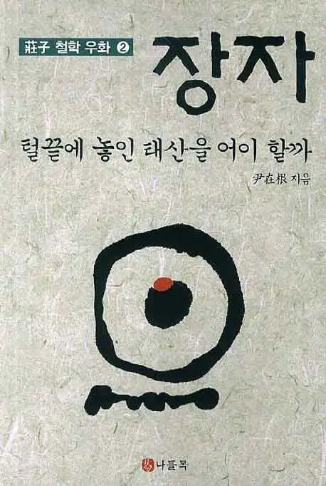 털끝에 놓인 태산을 어이할까 책 표지 이미지