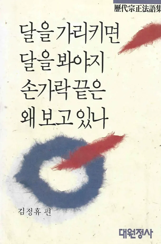 달을 가리키면 달을 봐야지 손가락 끝은 왜 보고 있나 책 표지 이미지