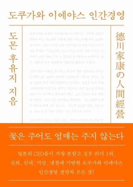 도쿠가와 이에야스의 인간경영 책 표지 이미지