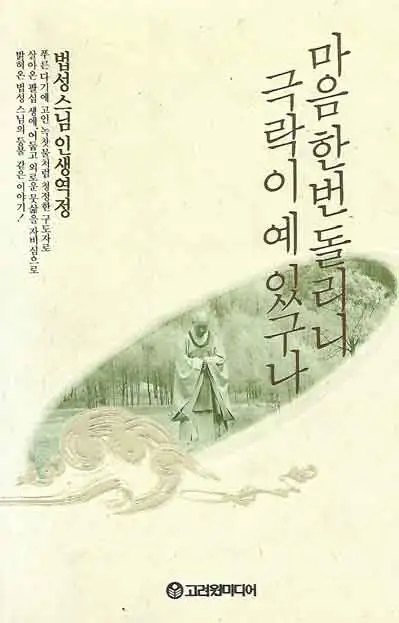 마음 한번 돌리니 극락이 예 있구나 책 표지 이미지